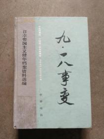 918事变资料简单 q4YBAF0PFaaAETKpAAJToKrrHuQ576_s.jpg