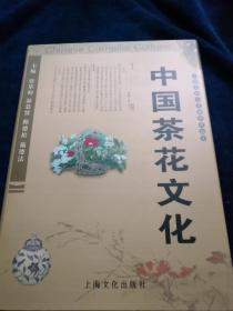 中国茶花文化(大16开精装有函套 1版1印)品好