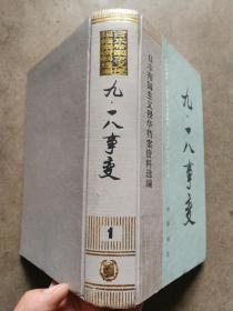 918事变简介资料 q4YBAF0PFaeAS67cAANQVPRSKF4859_s.jpg