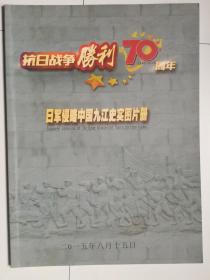 日军侵略中国九江史实图片册 （全铜版纸印刷）