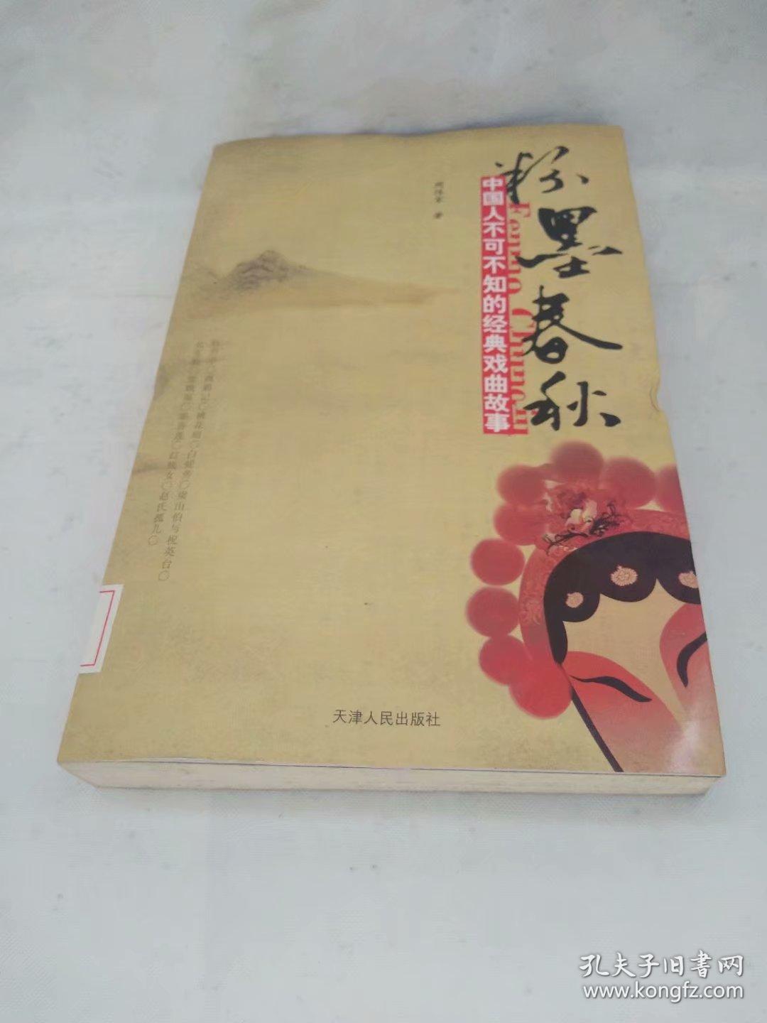 特价!粉墨春秋:中国人不可不知的经典戏曲故事9787201059174