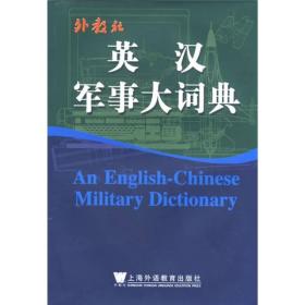 外教社英汉军事大词典