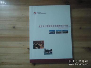 华为公司新员工入职培训工作基本常识手册