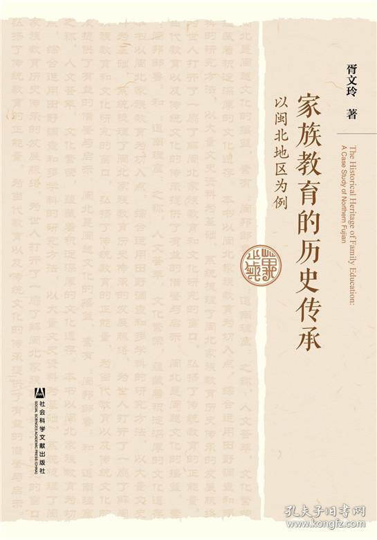 家族教育的历史传承:以闽北地区为例 胥文玲 正版 9787509769195 书店