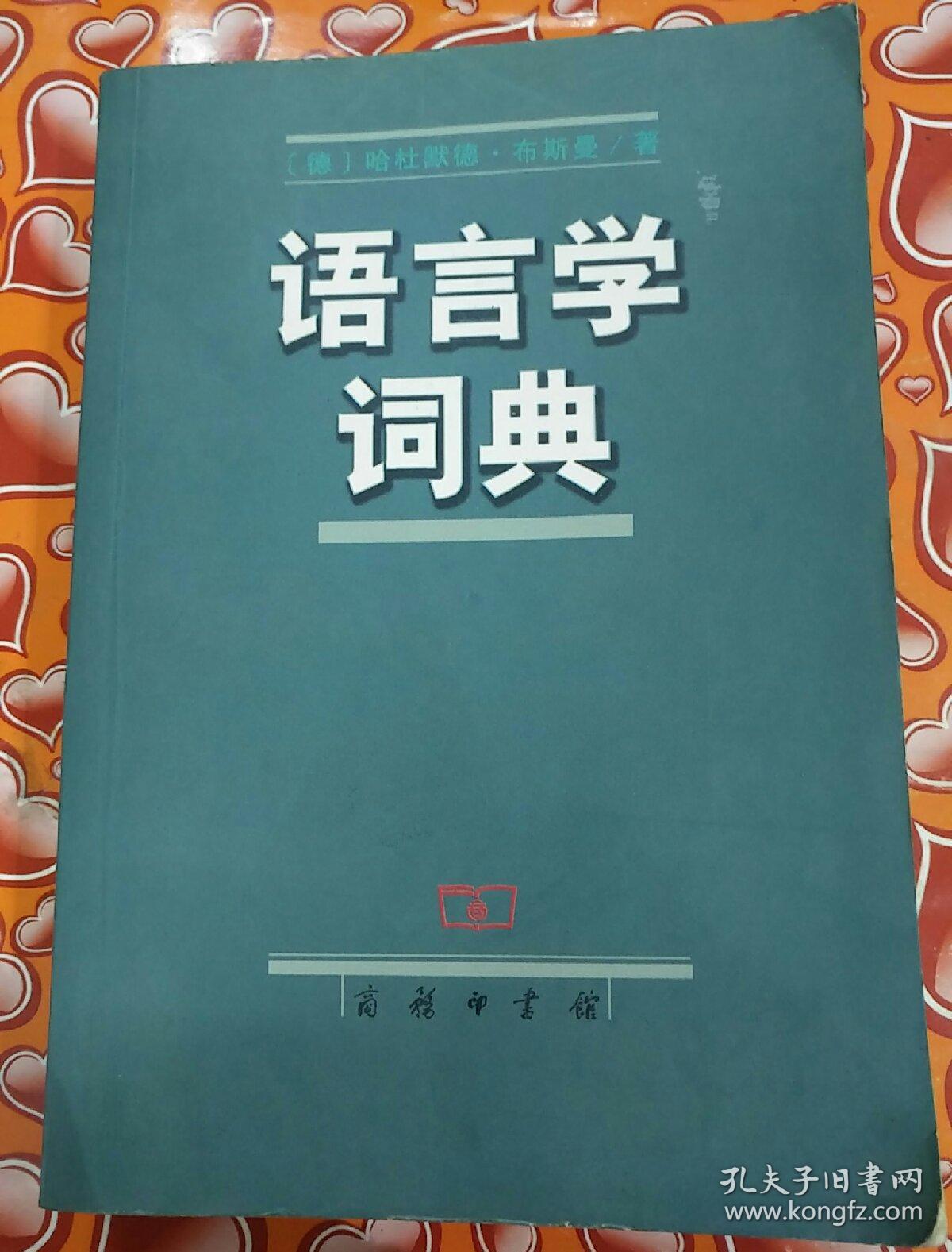 语言学词典