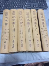 新校本后汉书 并附编十三种(全六册)(中国学术类编)民国70年第四版