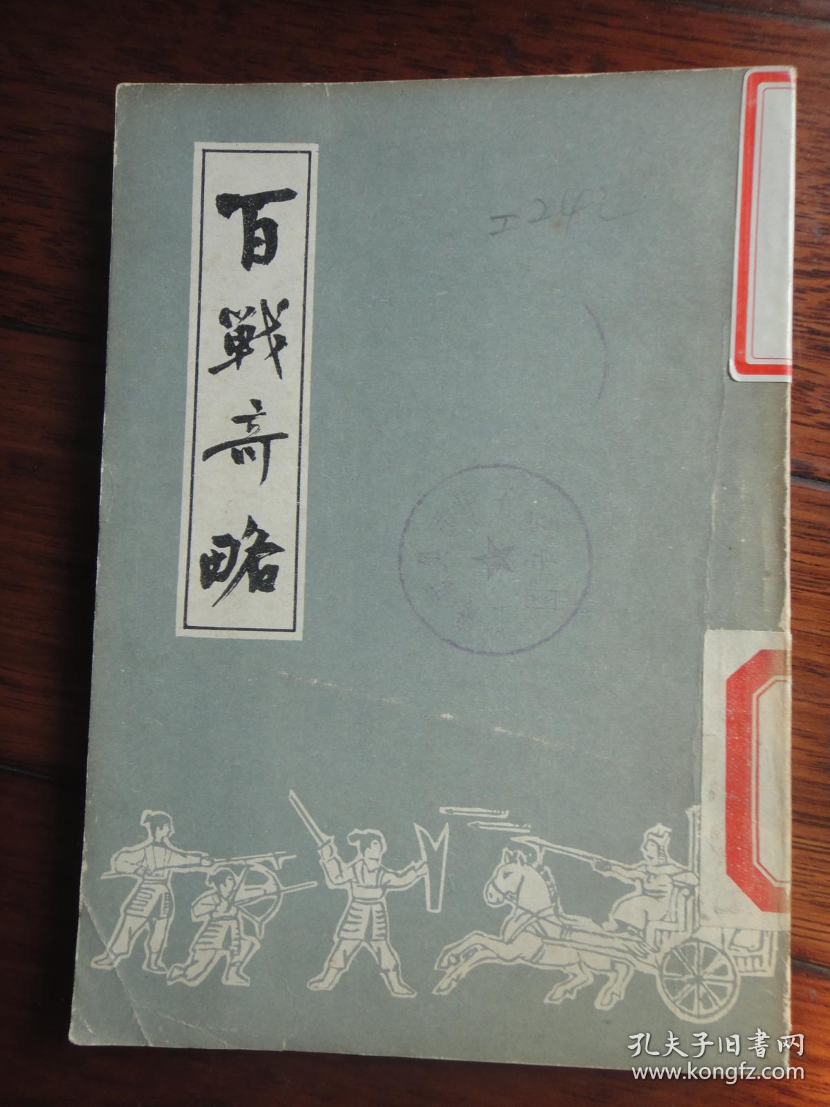 百战奇略-(元)刘基 长春古籍出版社 s-355
