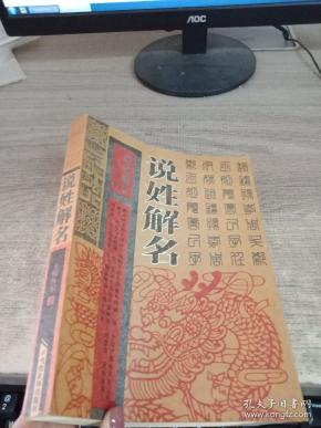 说姓解名