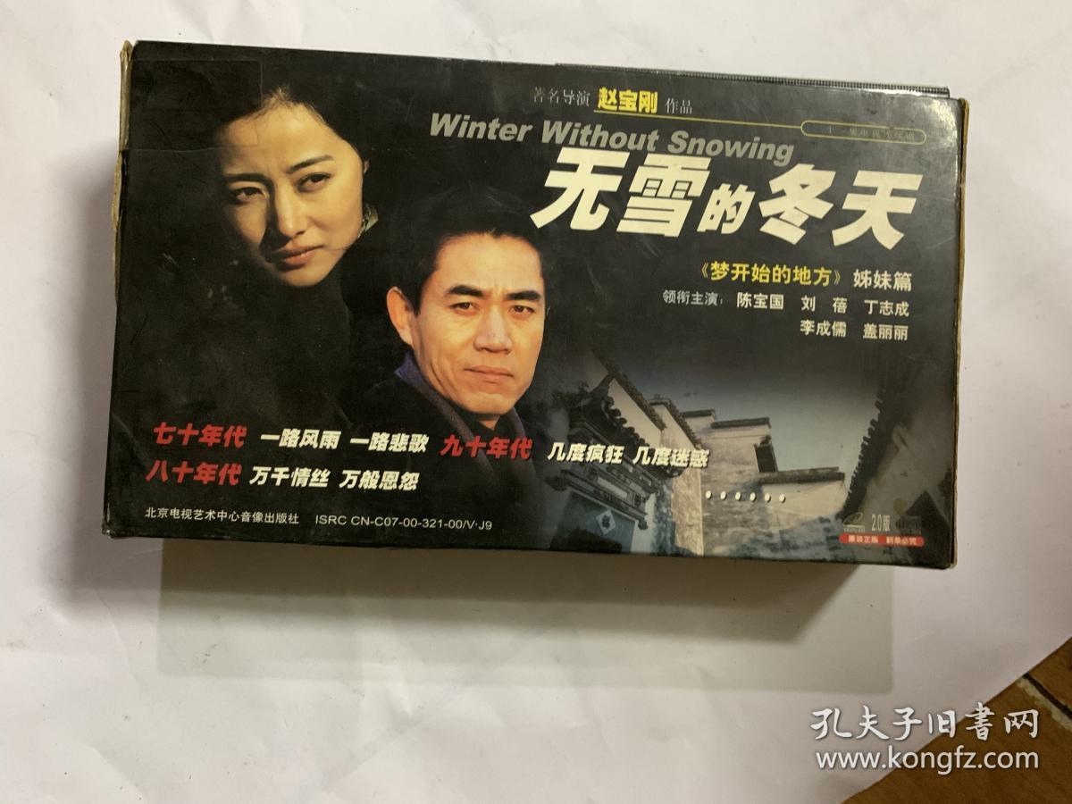 《无雪的冬天》-电视连续剧21集【盒装10盒21张vcd】