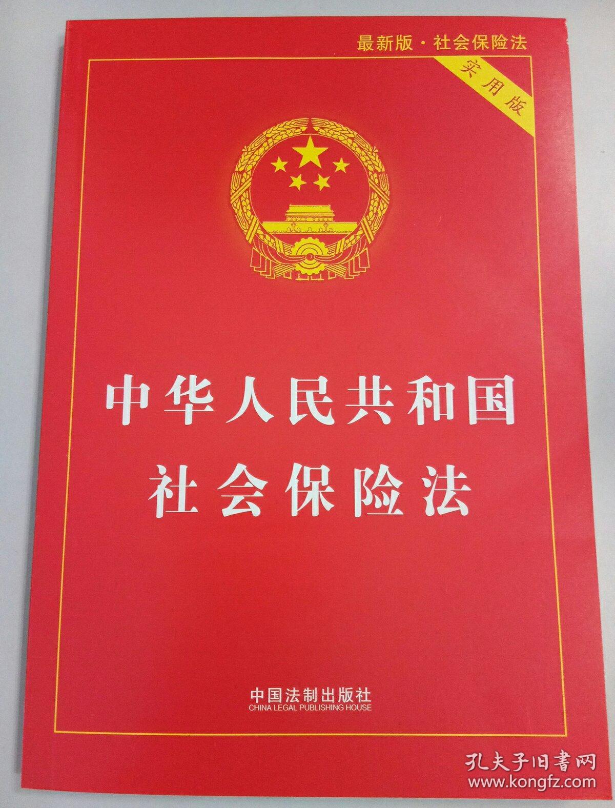 中华人民共和国社会保险法(2015最新版 实用版