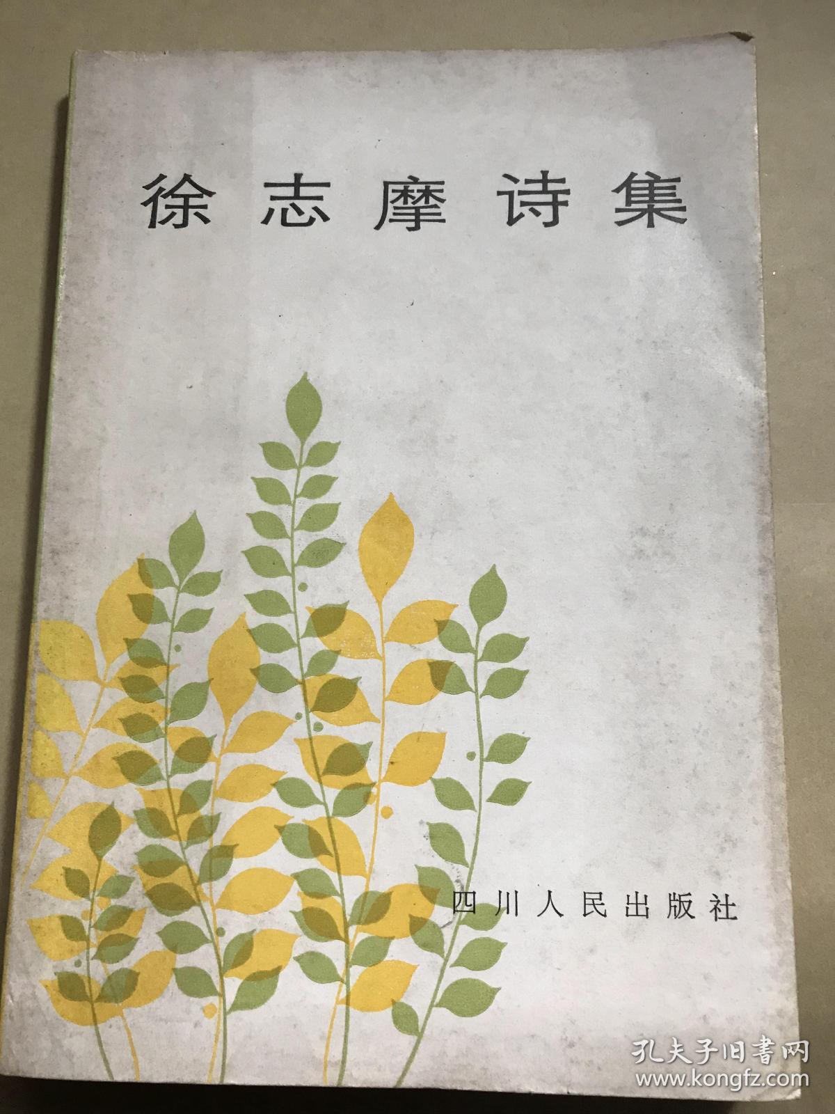 【徐志摩诗集】【内页无勾画 书口自然旧 1983年7月一