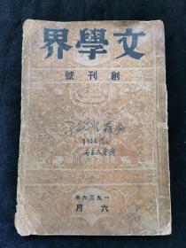 1936年《文学界》创刊号 茅盾，郭沫若等文章。
