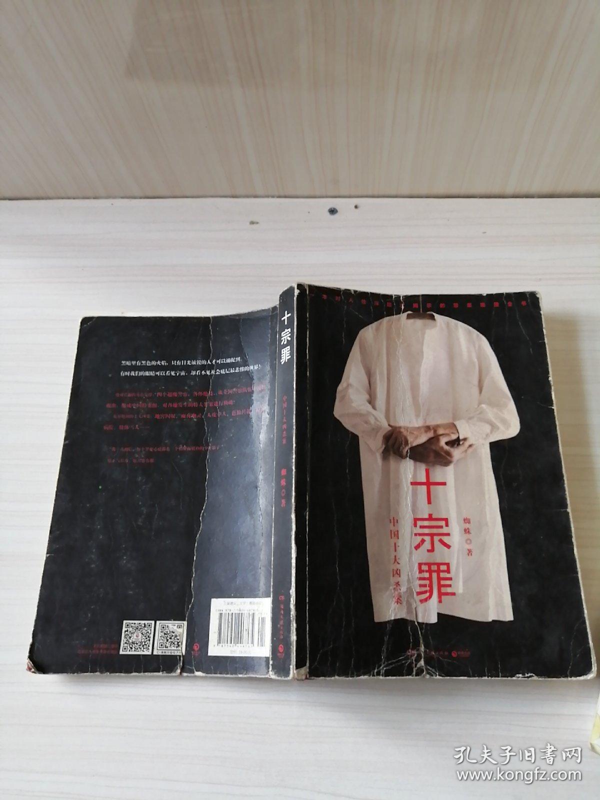 十宗罪—中国十大凶杀案