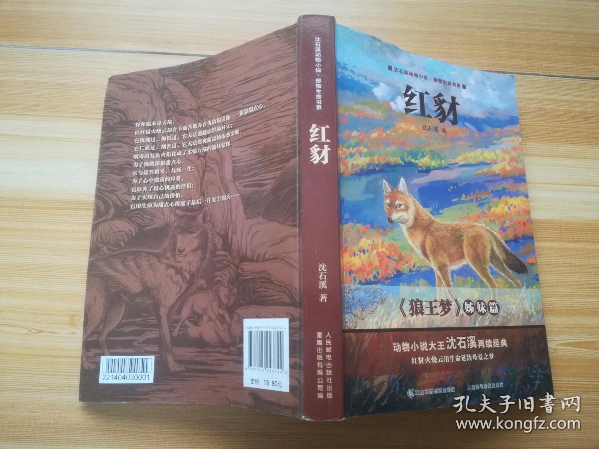 红豺_沈石溪 著;_孔夫子旧书网