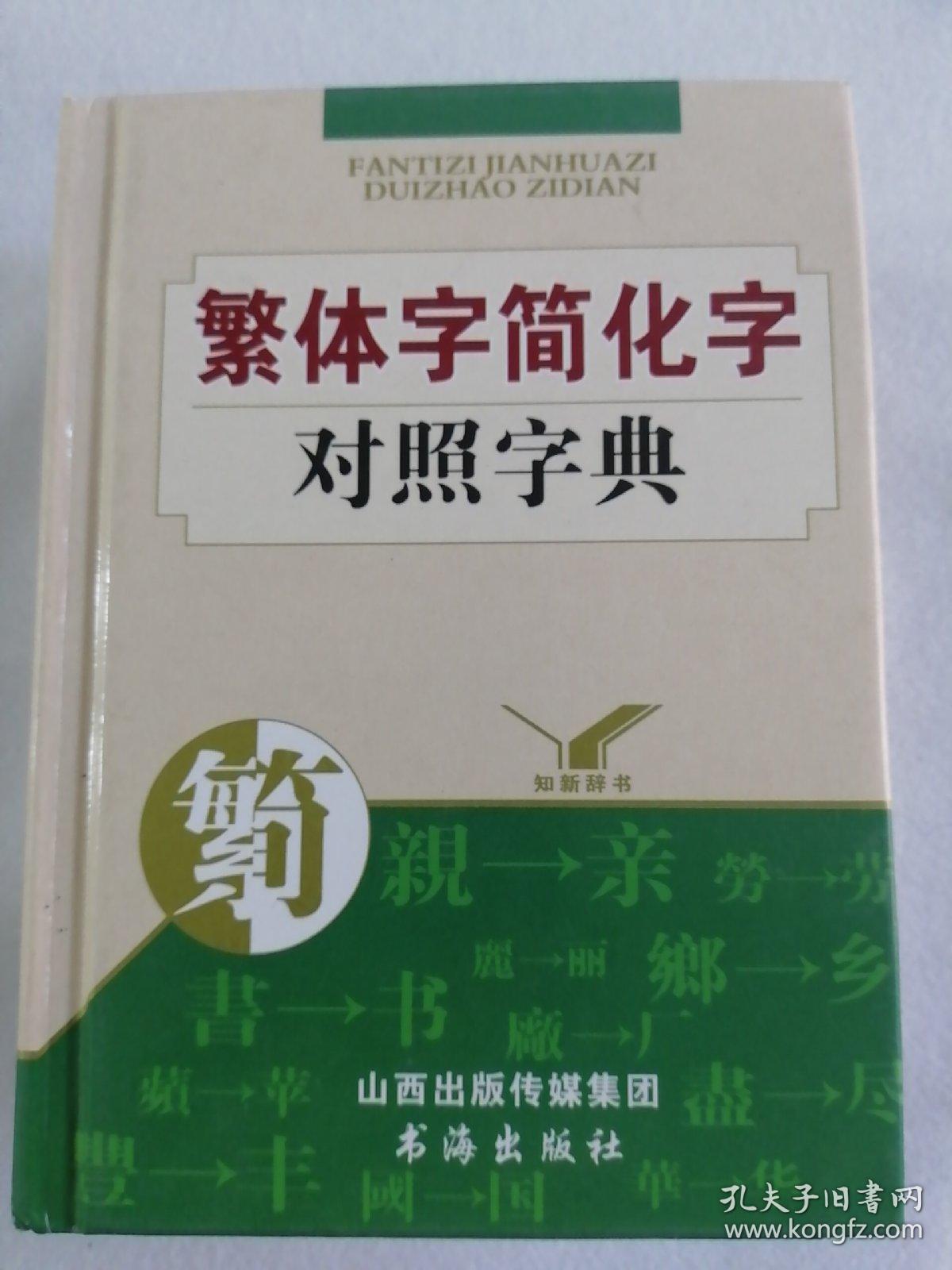 知新辞书:繁体字简化字对照字典