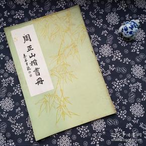 周正山楷书册
