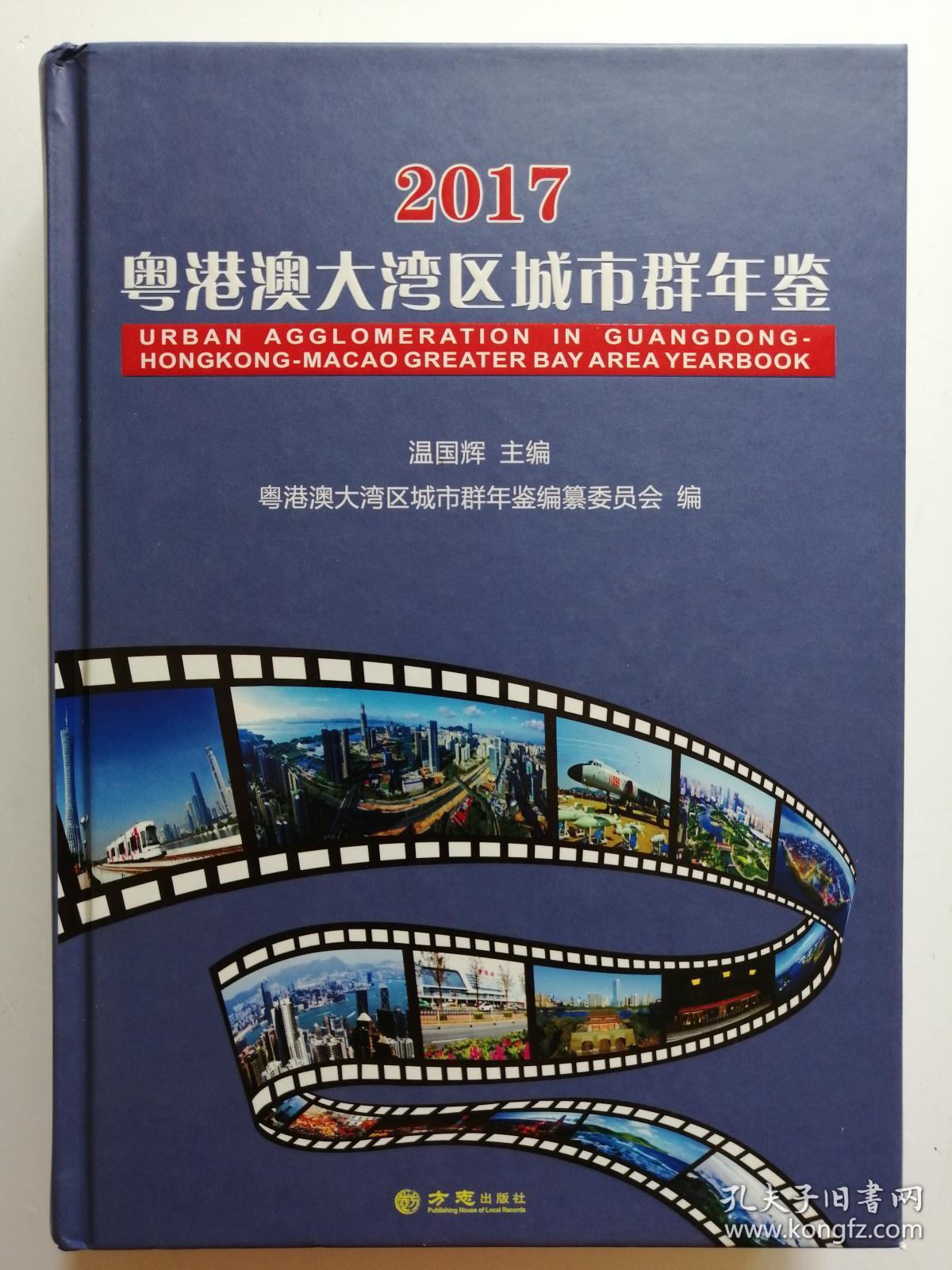 粤港澳大湾区城市群年鉴2017(创刊号) {含光盘