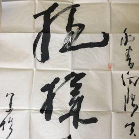 钤印为"萧柏"四尺整张草书书法《抱檏舍真》一张,作者