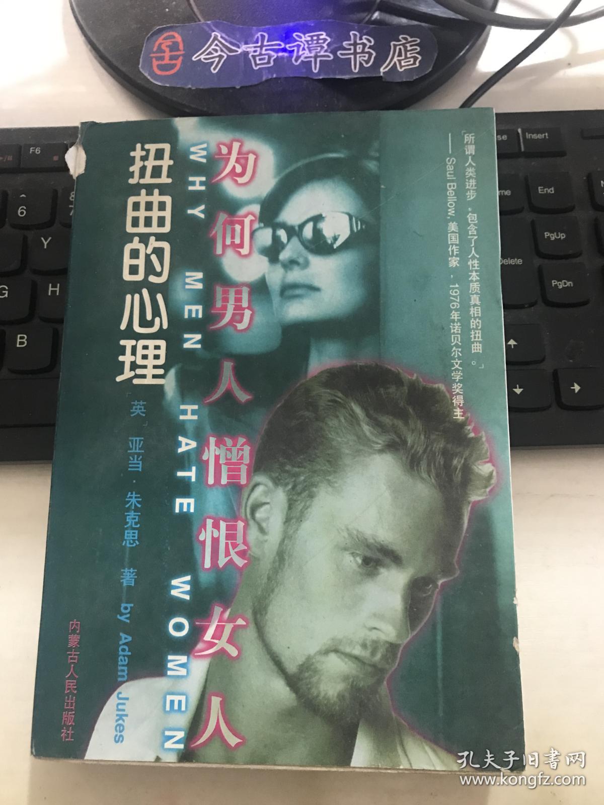 扭曲的心理:为何男人憎恨女人
