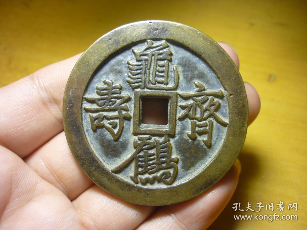龟鹤齐寿花钱