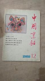 中国烹饪（1988年第12期）