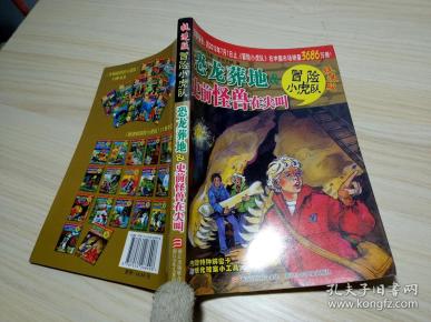 挺进版冒险小虎队:恐龙葬地&史前怪兽在尖叫