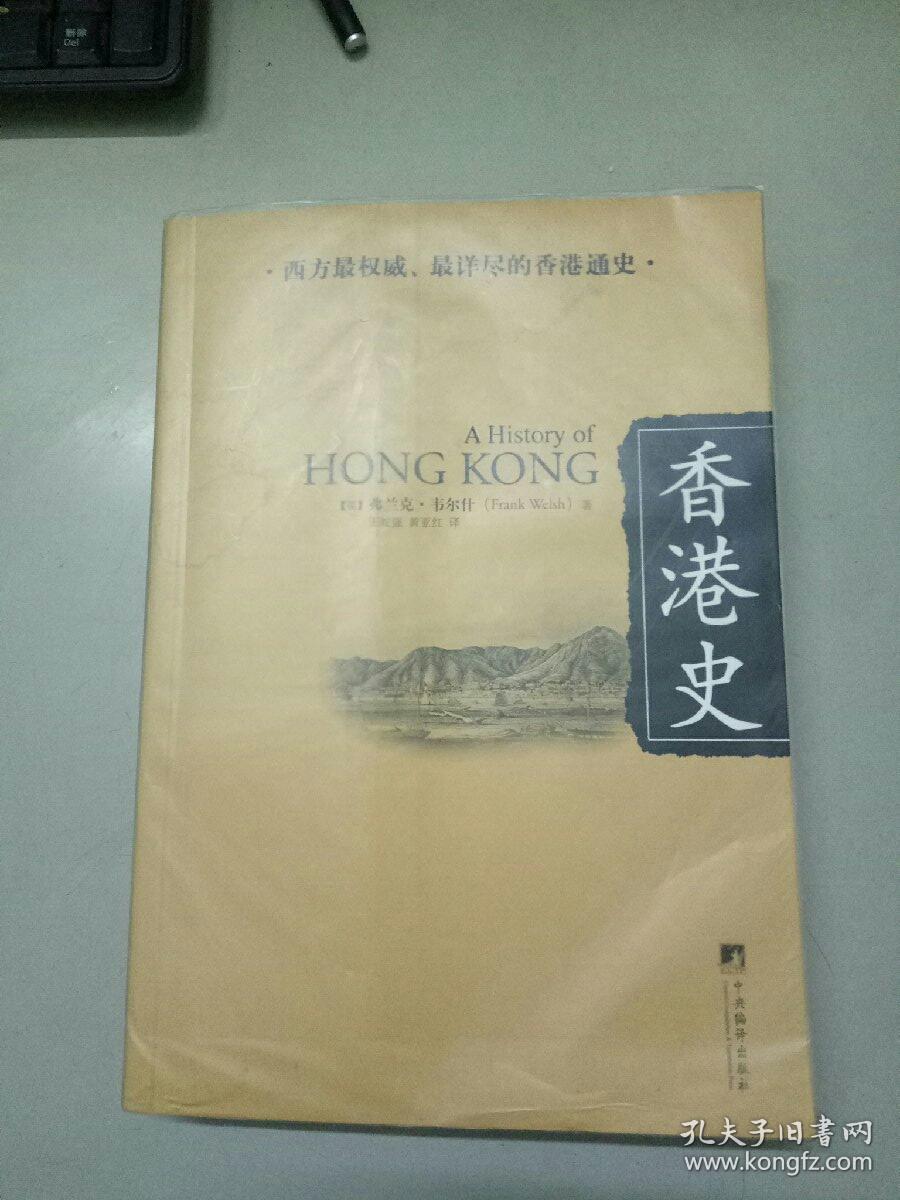 香港史