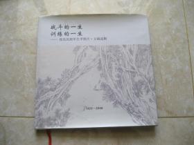 战斗的一生训练的一生——张化民将军生平图片.文稿选辑  1923——2006