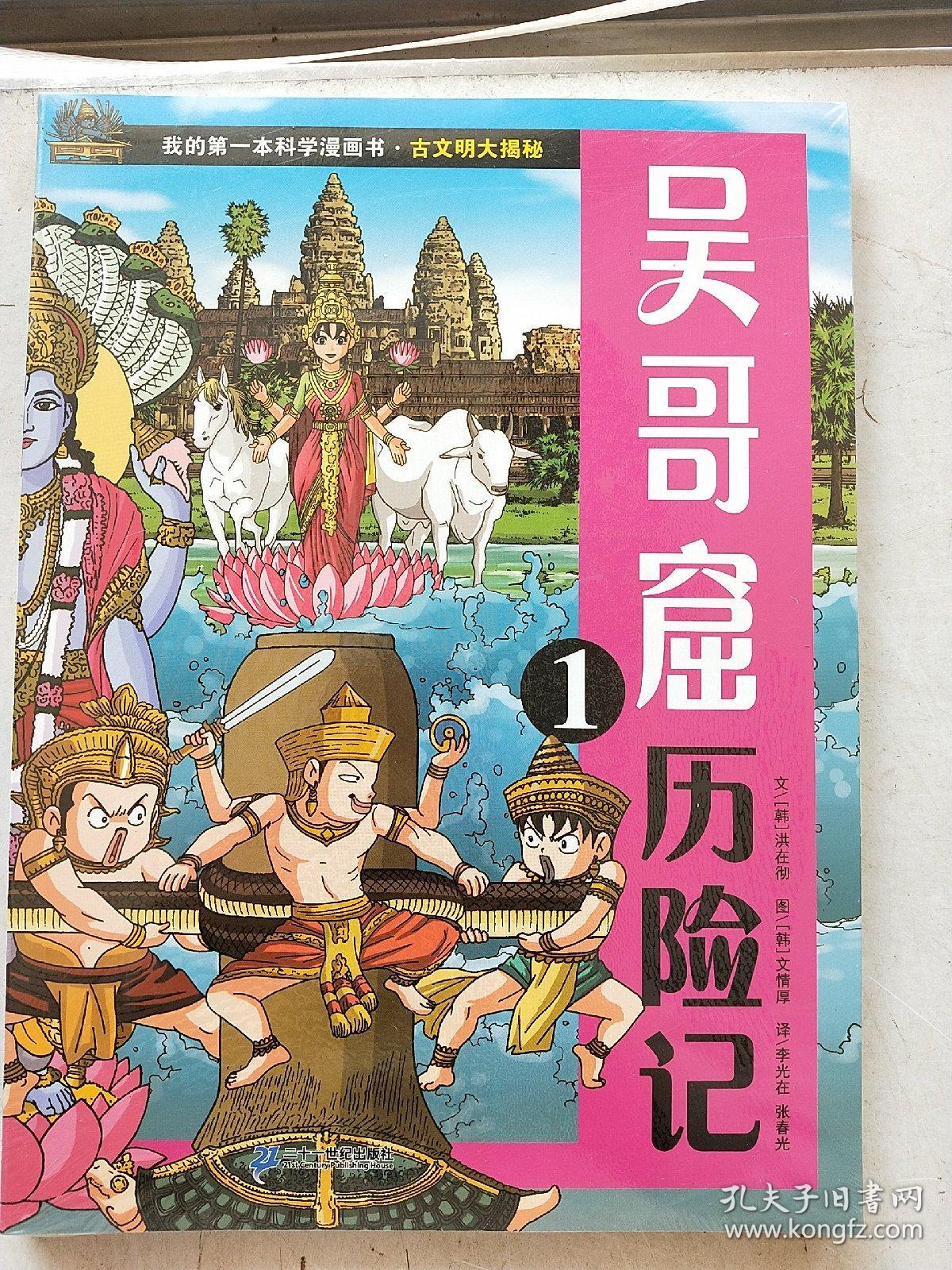 我的第一本科学漫画书·古文明大揭秘7:吴哥窟历险记1