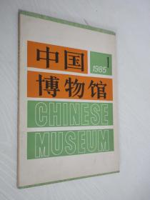 中国博物馆    1985年第1期