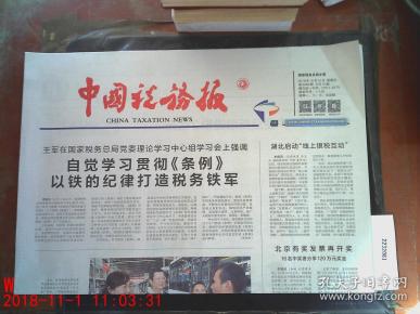 中国税务报2018.10.12