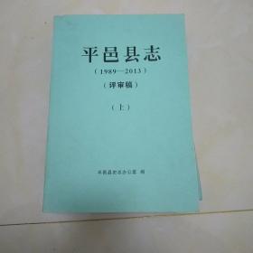平邑县志(1989-2013年 评审稿 全 两 册 1181 页 p