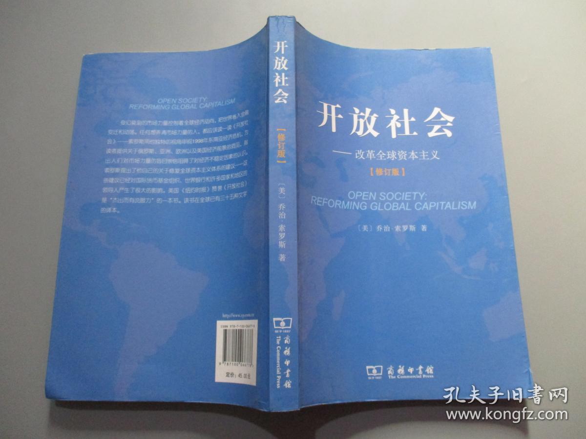 开放社会--改革全球资本主义(修订版)