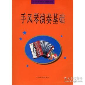 手风琴 演奏 基础