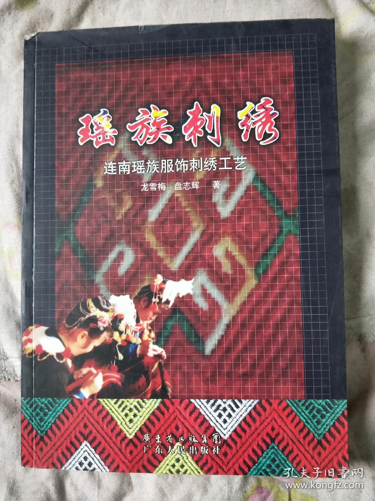 瑶族刺绣 连南瑶族服饰刺绣工艺.