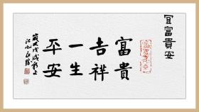 富贵吉祥,一生平安.