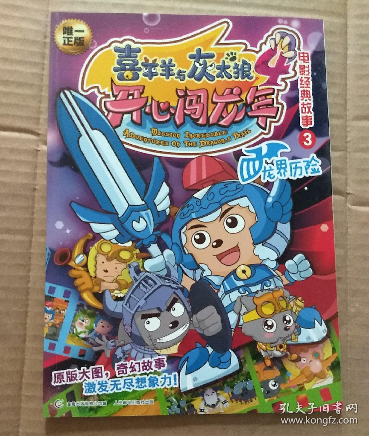 喜羊羊与灰太狼4开心闯龙年电影经典故事3龙界历险