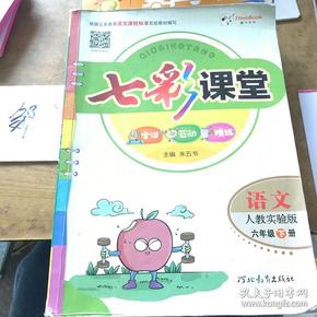 七彩课堂语文六年级下册