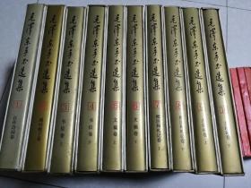 毛泽东手书选集全十卷(带函套)一版一印