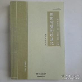 佛说阿弥陀经讲记