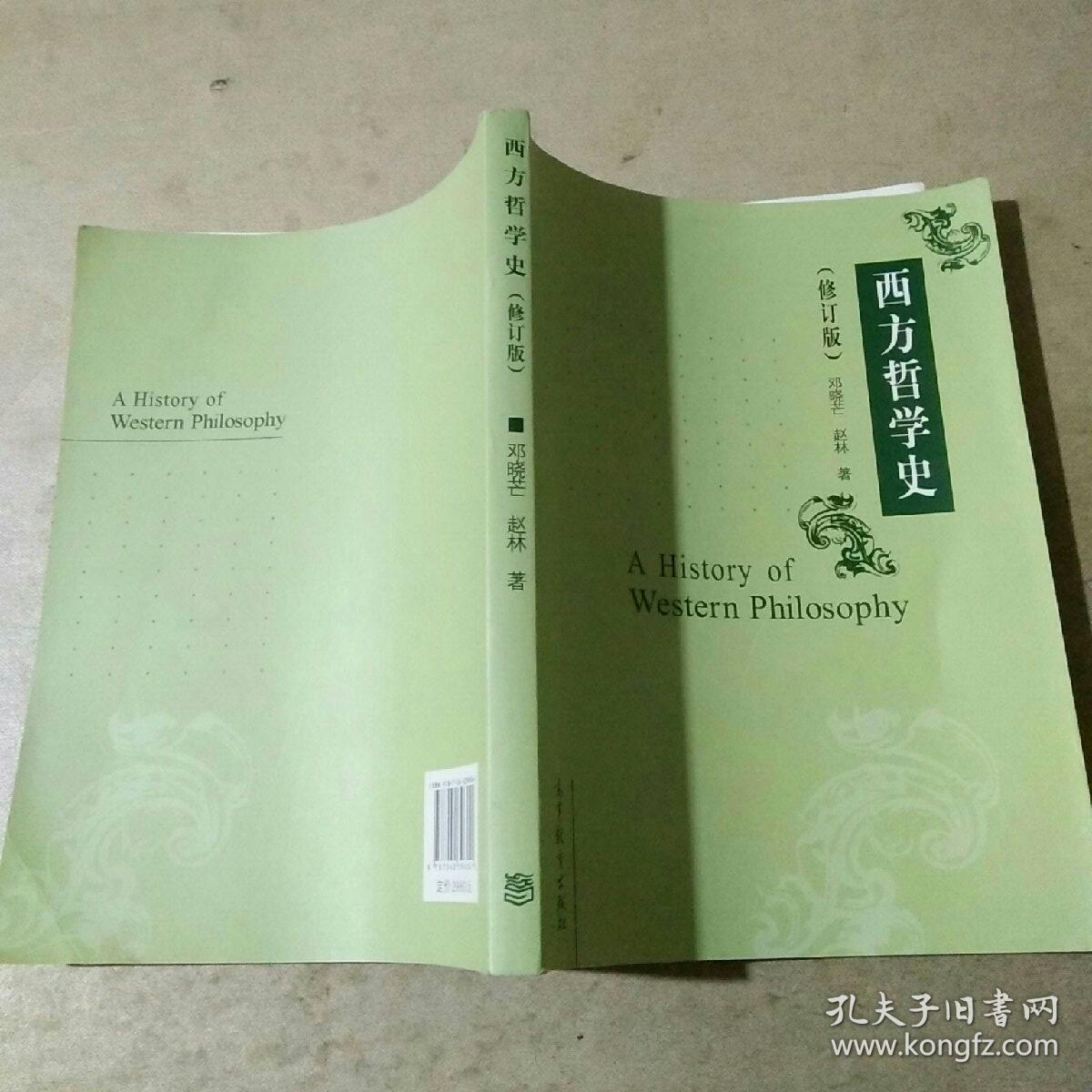 西方哲学史(修订版)_邓晓芒,赵林 编_孔夫子旧书网