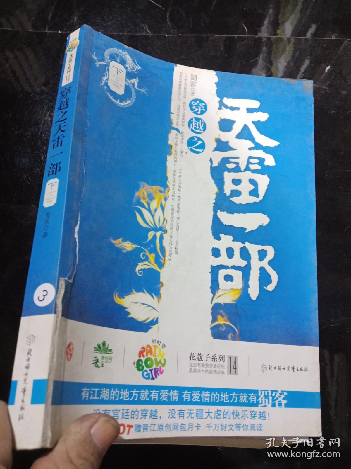 穿越之天雷一部(下册) .