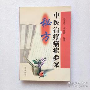 中医治疗癌症验案秘方