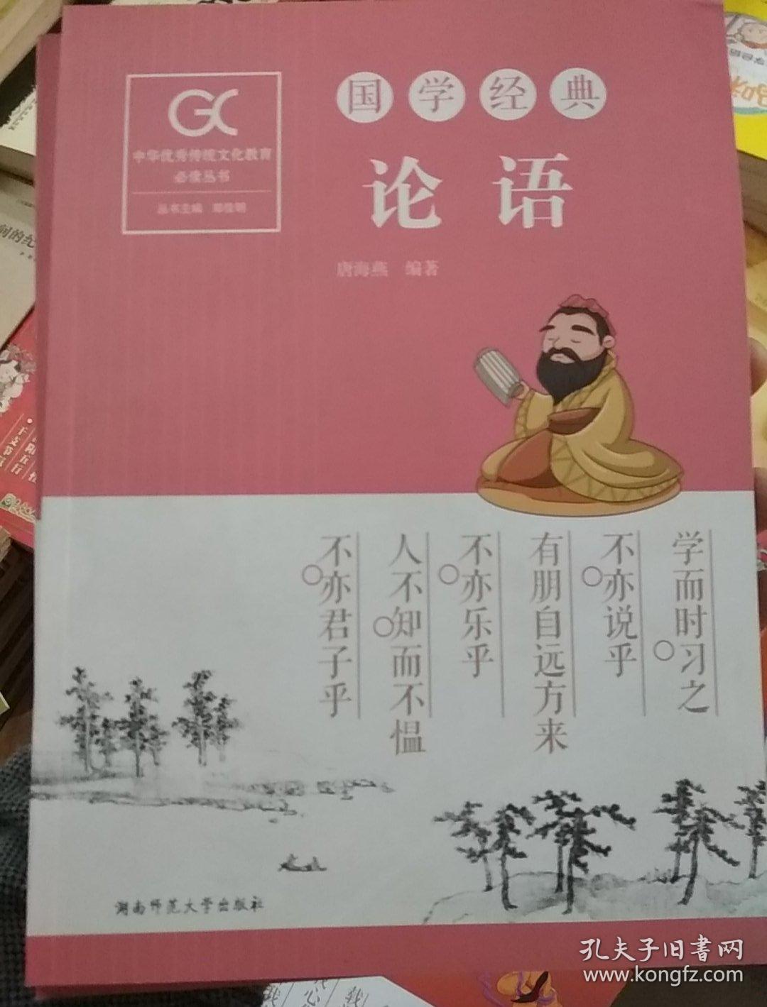 国学经典:论语
