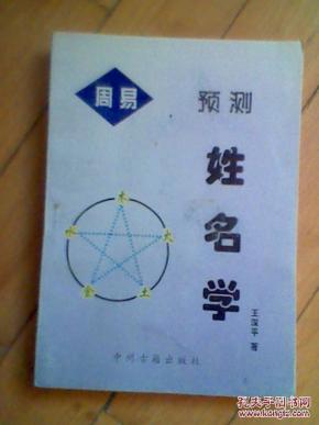 周易预测姓名学