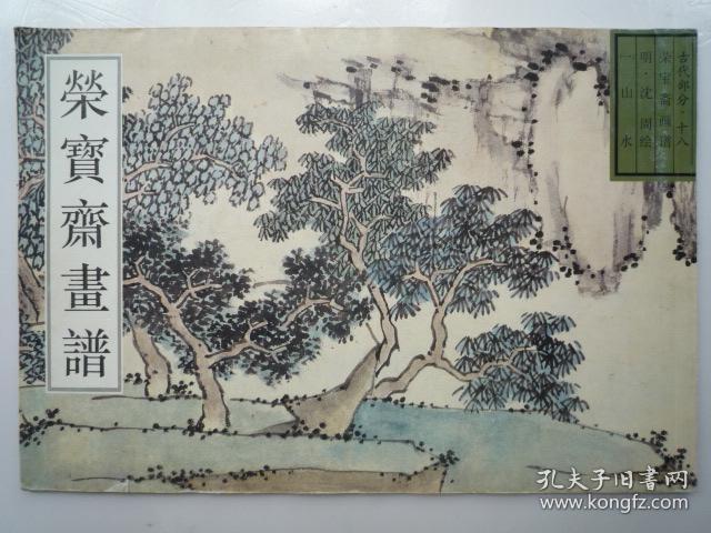 荣宝斋画谱·古代部分(十八,18):明沈周 绘 (一)山水