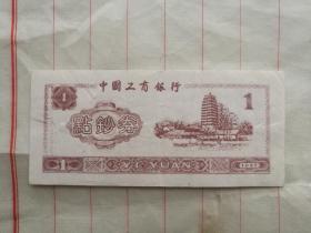 1997年工商银行点钞券