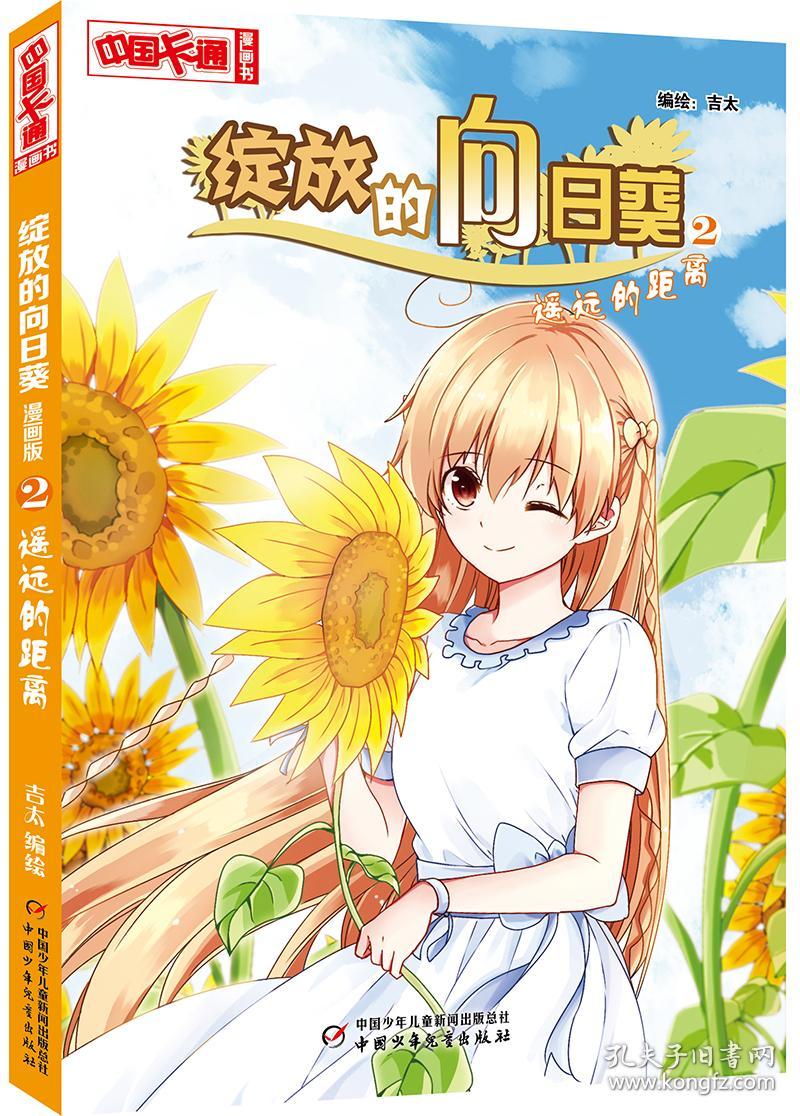 遥远的距离/绽放的向日葵(漫画版)2