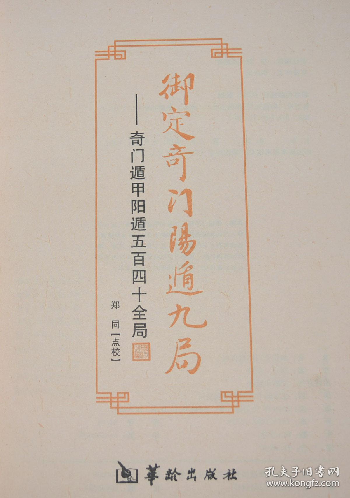 御定奇门阳遁九局奇门遁甲阳遁五百四十全局平装16开郑同华龄出版社