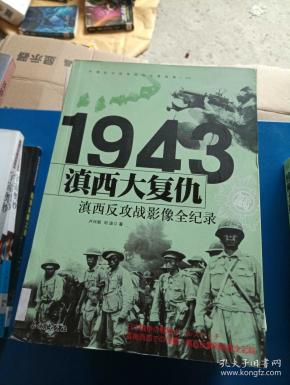 滇西反攻战影像全纪录[id:5600#104d1[中图分类法!